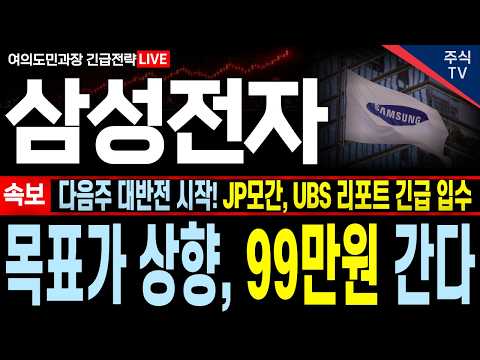 <strong>JP모간</strong>, UBS 리포트 긴급 입수, 결국 목표가 상향, 99만원 갑니다! 주주님들 필수시청#삼성전자 #삼성전자주가