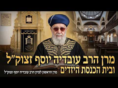 מרן הרב עובדיה יוסף זצוק"ל ובית הכנסת היזדים