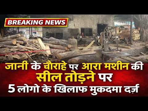 बिजनौर में जानी के चौराहे पर आरा मशीन की सील तोड़ने के आरोप में 5 लोगों के खिलाफ मुकदमा कायम