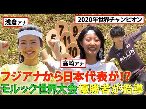 【“モルック世界王者”が徹底指導＆解説】めざましテレビ(藤井弘輝・高崎春・浅倉美恩)VSイット！(遠藤玲子・榎並大二郎・吉岡恵麻)