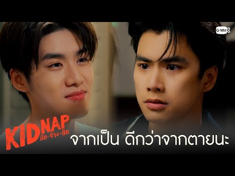 จากเป็นดีกว่าจากตายนะ|KIDNA