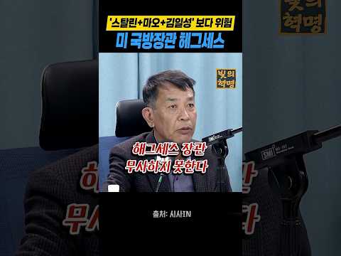 '스탈린+마오+김일성보다 위험한' 미 국방장관