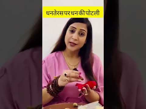 धनतेरस पर धन की पोटली