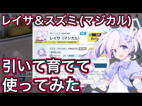 【ブルアカ】新規実装生徒 レイサ(マジカル) スズミ(マジカル) 育てて使ってみた 性能速報 おまけガチャ【ブルーアーカイブ】