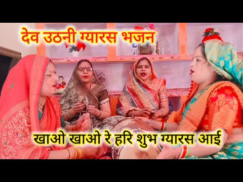 देव उठनी🙏ग्यारस💯भजन जागो🌹जागो रे हरि शुभ🌹ग्यारस आई#देव उठनी ग्यारस#ग्यारस भजन