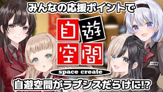 【ラブシス×自遊空間】みんなの応援で自遊空間をラブシスだらけに…！！【葵井詩雫 神咲美夜 昼羽ねるこ 萌水団】