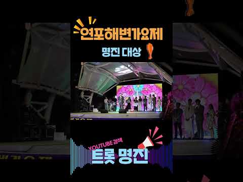 [트롯명진] #연포해변가요제 #명진 #대상 #트롯명진