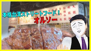 本格台湾ストリートフード！オルソー 【日本に居る台湾料理屋紹介】
