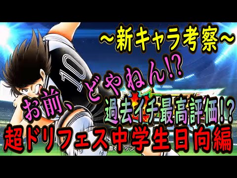 【たたかえドリームチーム】No.207 第３回『お前、どやねん！？』超ドリームフェス中学生日向編【キャプテン翼】【考察】