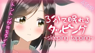 【囁き-ASMR】眠れるタッピング音で睡眠誘導🍃～Sleeping Tapping～