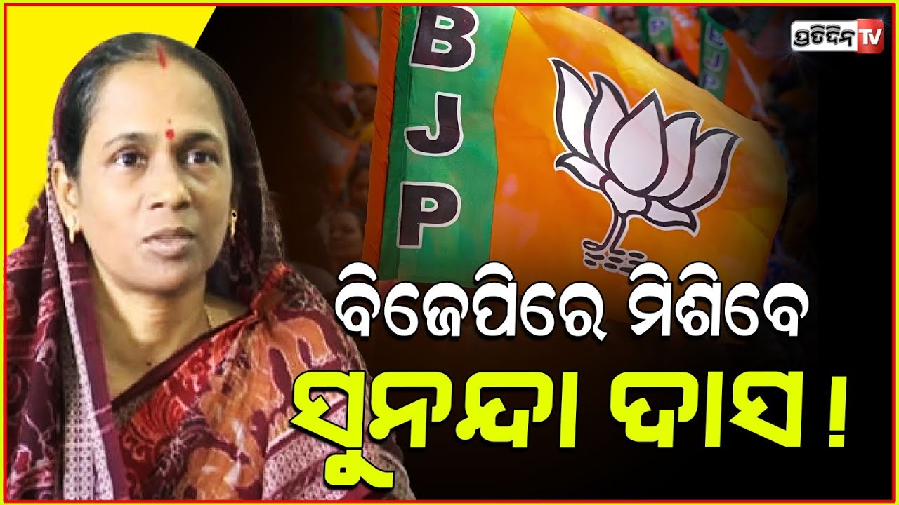 ନବୀନଙ୍କୁ ଏକା କରି ବିଜେପି ର ହାତ ଧରିବେ କି ପୂର୍ବତନ ବିଧାୟିକା ସୁନନ୍ଦା ଦାସ ? Sunanda Das may be join BJP !