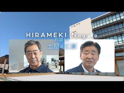 『HIRAMEKI Nagato』対談「土屋×江原市長」