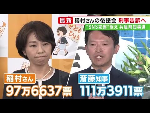 兵庫県知事選「SNS上の妨害」きょう刑事告訴へ　次点で敗れた稲村さん後援会「不当な選挙妨害」と主張 (2024/11/22 14:35)