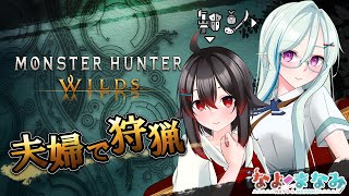 【モンハンワイルズ】夫婦で、ワイルズ！#01【Vtuber】