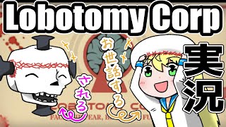 [LIVE] 【Lobotomy Corporation】12匹目。生きもの係こはるちゃん！アブノーマリティのお世話をします💖【バ美肉】
