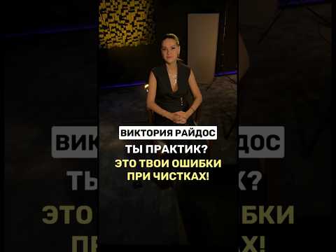 Ты практик? Это твои ошибки при чистках!