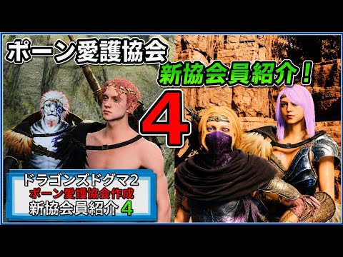 ドラゴンズドグマ2-ポーン愛護協会新会員紹介4-