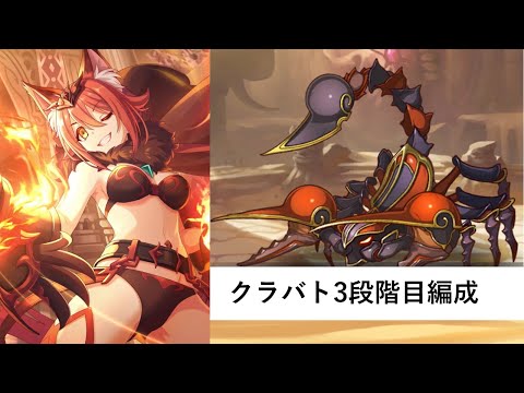 クラバト3段階目編成紹介【プリコネR:2025年10月クラバト】