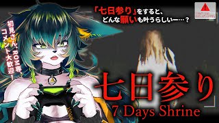 【#七日参り】どんな願いも叶うってほんと？【#vtuber/全ED回収/天神シニア/個人Vtuber/#ホラーゲーム /#7DaysShri