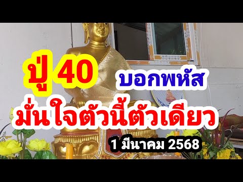 ปู่40บอกพหัสมั่นใจตัวนี้ตัวเ