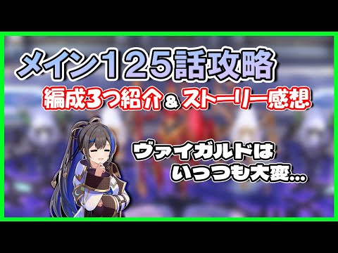 【12章2節】最新話開放！メイン125攻略編成とストーリー感想【メギド72】