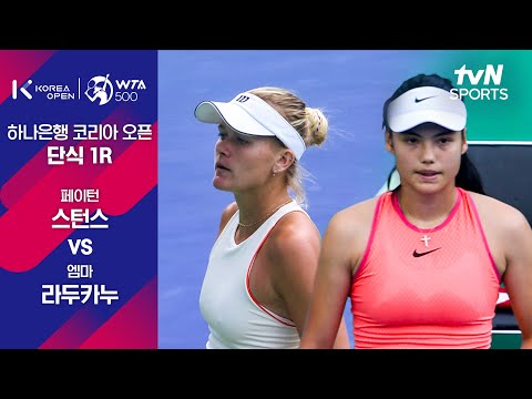 [WTA 500 하나은행 코리아 오픈] 단식 1R 페이턴 스턴스 vs 엠마 라두카누