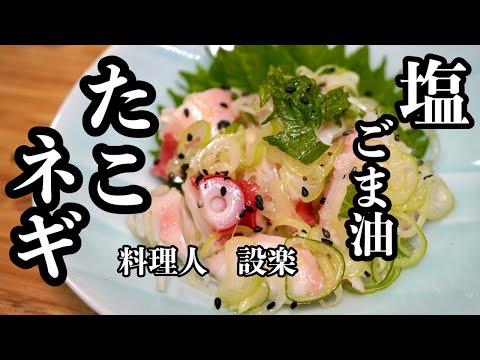 切って和えるだけ【タコのネギまみれ】の作り方　たこはこれが美味しい食べ方です
