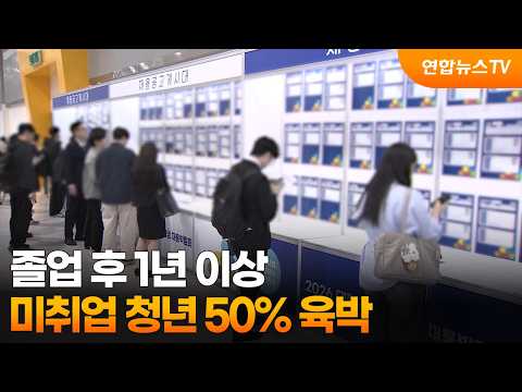 졸업 후 1년 이상 미취업 청년 50% 육박 / 연합뉴스TV (YonhapnewsTV)