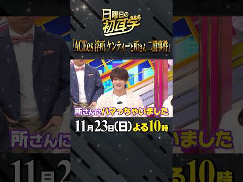 🚩放送まであと3日/11月23日(日)よる10時 #日曜日の初耳学 #ACEes #浮所飛貴 #堀越麗禾 #市川新之助 #油井亀美也 #宇宙飛行士 #木村ミサ #林修 #大政絢 #中島健人 #澤部佑
