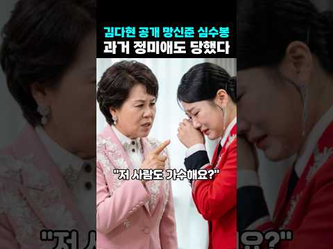 김다현 공개 망신준 심수봉 <strong>과거</strong> 정미애도 당했다