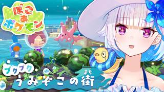 【ぽこ あ ポケモン】DLC第一弾「ブクブクうみぞこの街」へ！ダイビングで水中の街へ……！？【にじさんじ/リゼ・ヘルエスタ】