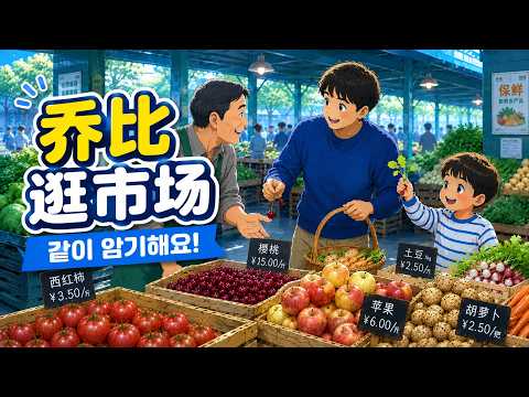 【추피45-2】乔比逛市场｜쉐도잉으로 같이 암기해요