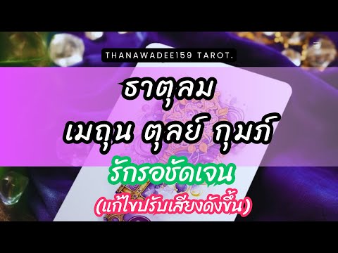 ความรักธาตุลมเมถุนตุลย์กุมภ