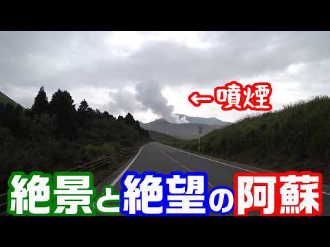 天気が悪い時に阿蘇山に登ると 【NC750Xモトブログ】熊本・阿蘇ツーリング
