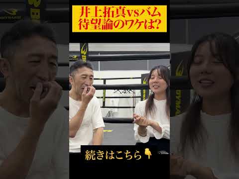 【待望論】井上拓真vsバム！勝つのは⁉︎ #shorts