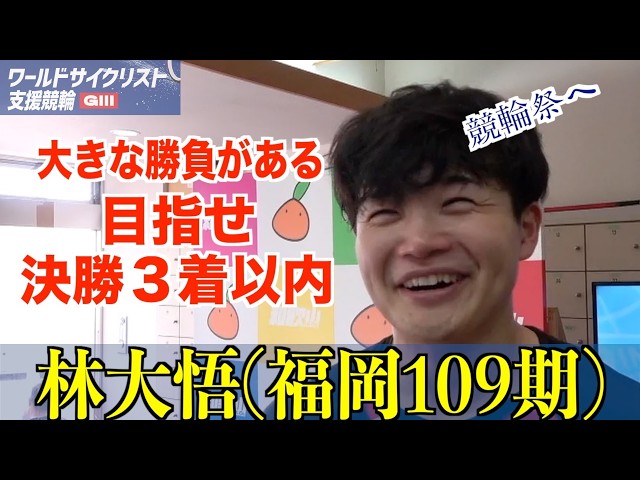 【和歌山競輪・GⅢワールドサイクリスト支援競輪】林大悟「あっ、８月いっぱいですね」