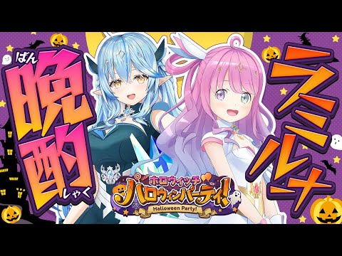 【#ホロウィッチ 】🎃ハロウィンパーティー👻ラミルーナ晩酌☃️🍬 【 雪花ラミィ・姫森ルーナ /ホロライブ】