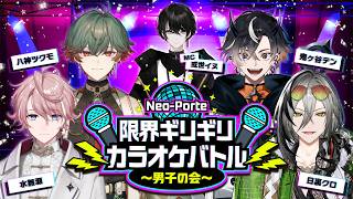 【無料チラ見せ】限界ギリギリカラオケバトル ～男子の会～【#限界ネオポルテ】