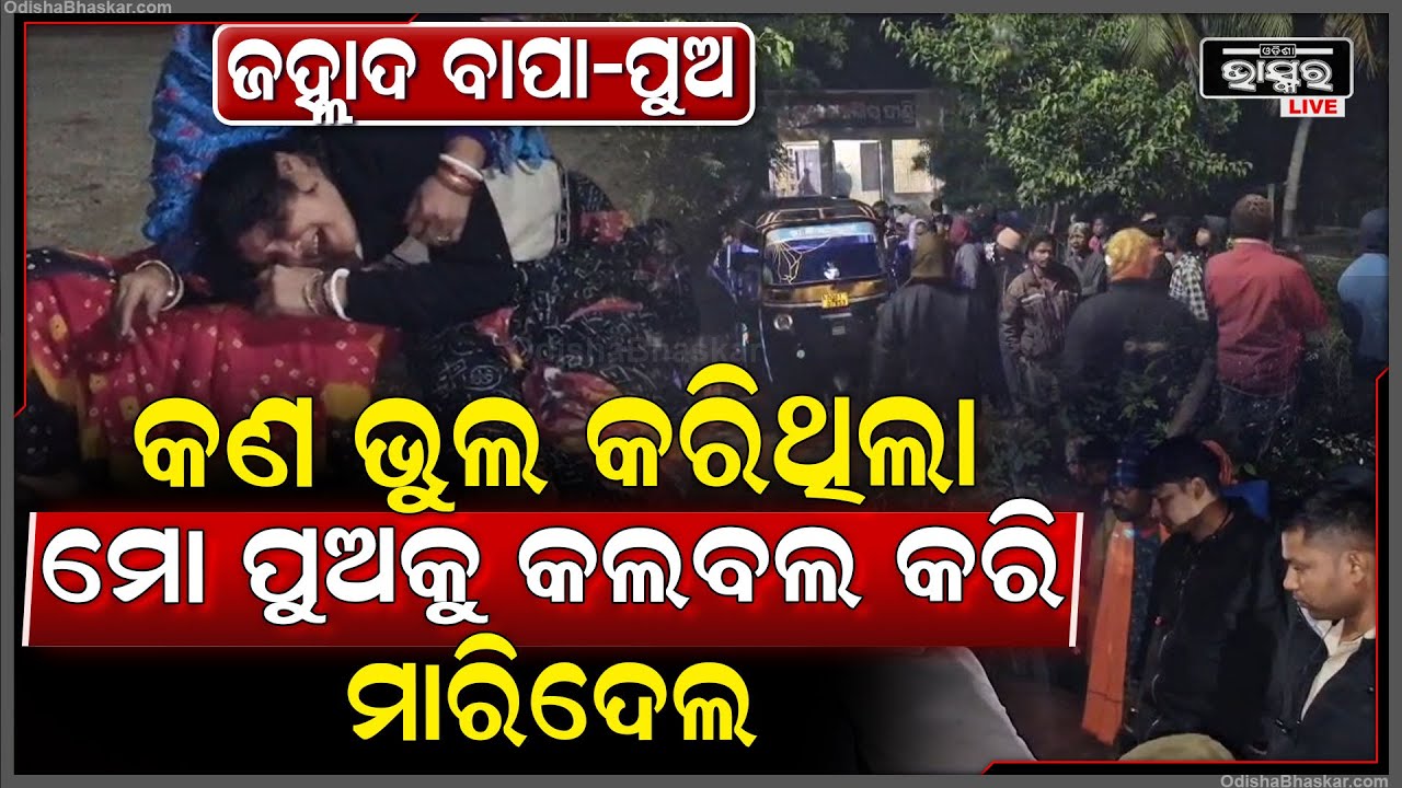 ପୁଅର ରକ୍ତକୁ ଦେଖି ମୁଣ୍ଡପିଟି କାନ୍ଦୁଛି ମା’...ମୋ ପୁଅ କଣ ଭୁଲ କରିଥିଲା ମୋ ପୁଅକୁ ଏମିତି କଲବଲ କରି ମାରିଦେଲେ...