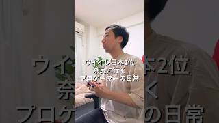 ⁡eFootballプロゲーマー奈良に行く1日🎮#VLOG #日常ブログ #プロゲーマーの日常 #奈良 #eFootball