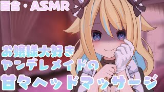 【ASMR】お嬢様大好きヤンデレメイドの甘々ヘッドマッサージ【百合, 女性, 男性向けシチュエーションボイス】