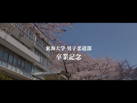 東海大学男子柔道部 - 2022年度卒業記念