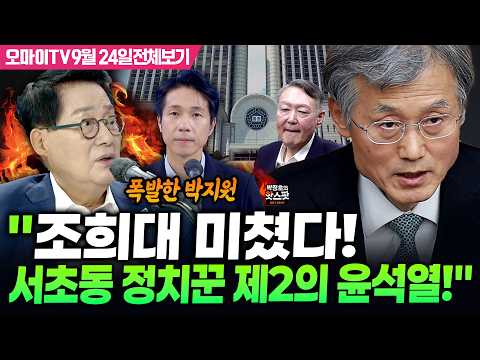 [<strong>박정호의</strong> 핫스팟] 폭발한 박지원 "조희대 미쳤다! 서초동 정치꾼 제2의 윤석열!" (9월 24일 전체보기)