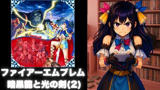 【FC】ファイアーエムブレム2日目