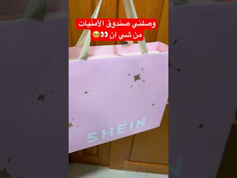 صندوق الأمنيات من شي ان 🫶 تعوا نشوف شو وصلني