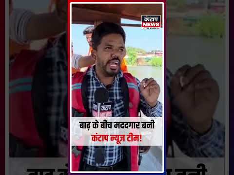 शाहजहांपुर में बाढ़ के बीच कंटाप न्यूज़ की पहल, लोधी पुल इलाके में परिवारों को बांटी राहत सामग्री