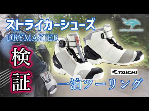 RSタイチ【RSS016 DRYMASTER ストライカー シューズ】BOAで楽々660Kmのツーリングに行ってきた