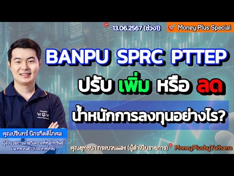 BANPUSPRCPTTEPปรับเพิ่มลดน