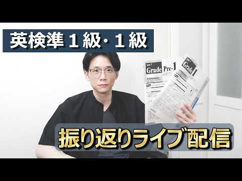 【2026-1 英検準１級・１級】感想・解答予想ライブ！