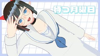 【雑談配信】待つ月曜日 20260125「あっという間に1月終了…？！早いよ～～～～～」